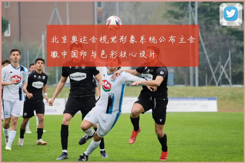 北京奥运会视觉形象系统公布主会徽中国印与色彩核心设计