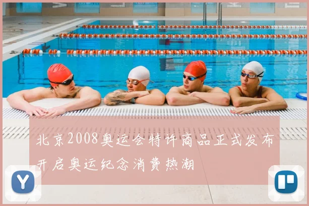 北京2008奥运会特许商品正式发布开启奥运纪念消费热潮