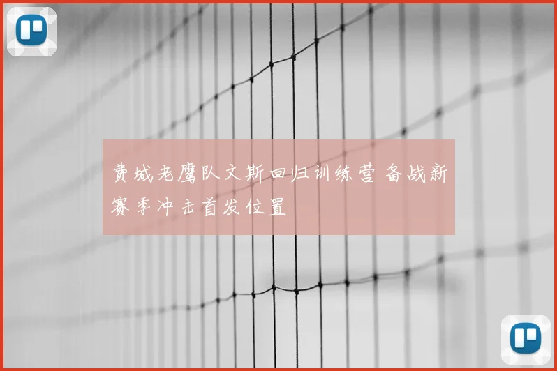 费城老鹰队文斯回归训练营 备战新赛季冲击首发位置
