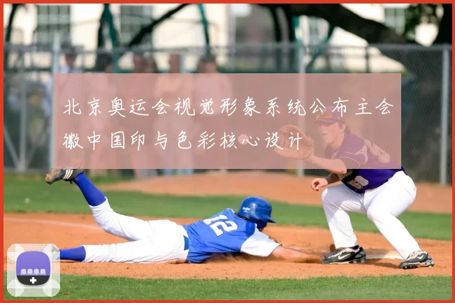 北京奥运会视觉形象系统公布主会徽中国印与色彩核心设计