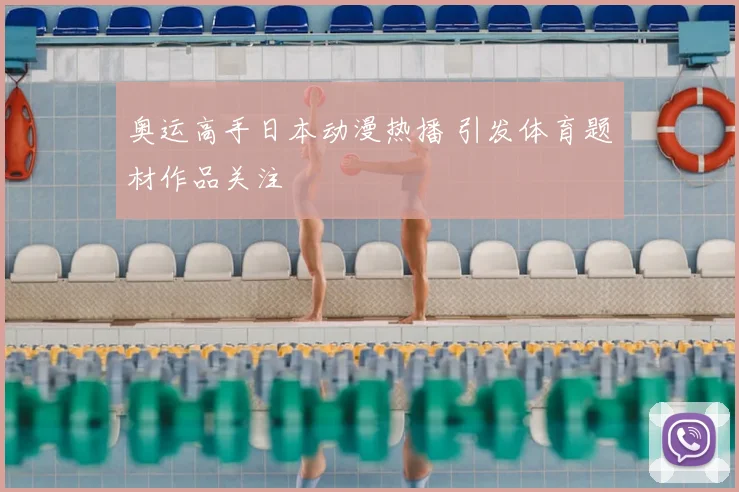 奥运高手日本动漫热播 引发体育题材作品关注
