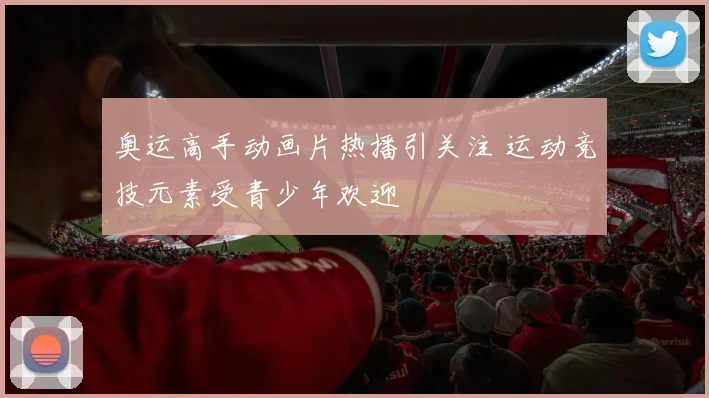 奥运高手动画片热播引关注 运动竞技元素受青少年欢迎