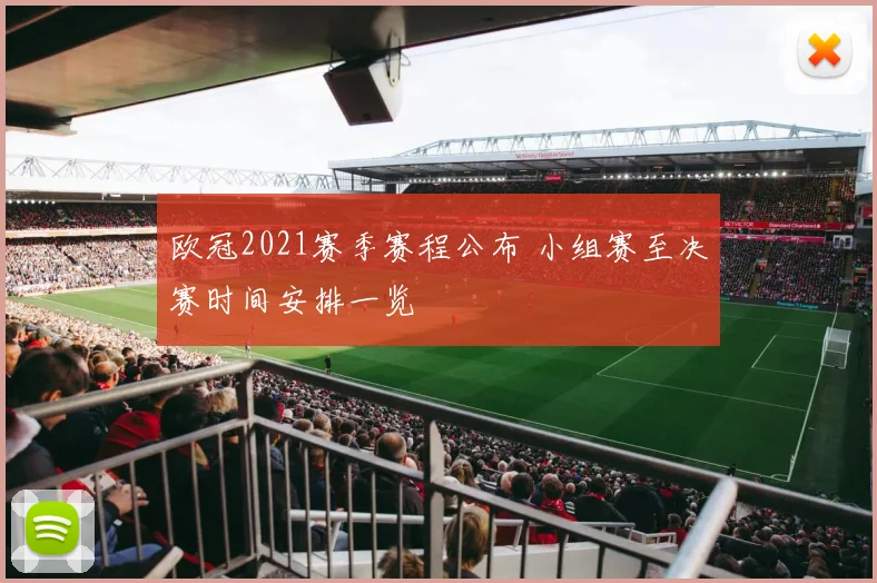 欧冠2021赛季赛程公布 小组赛至决赛时间安排一览