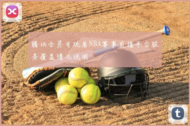 腾讯会员可观看NBA赛事直播平台服务覆盖情况说明