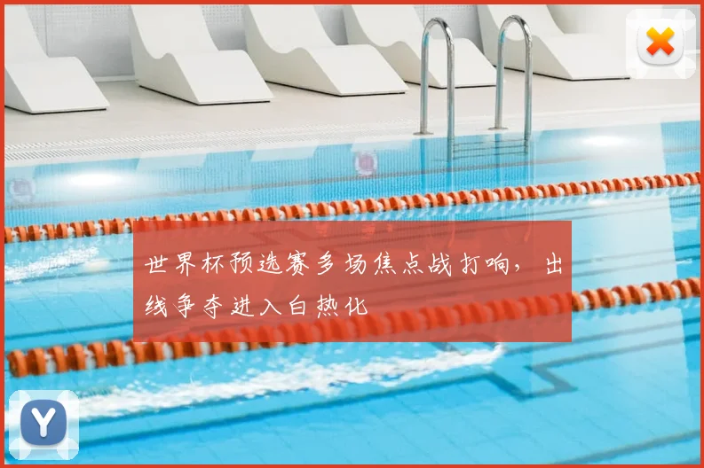 世界杯预选赛多场焦点战打响,出线争夺进入白热化