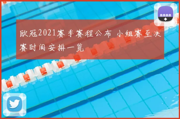 欧冠2021赛季赛程公布 小组赛至决赛时间安排一览