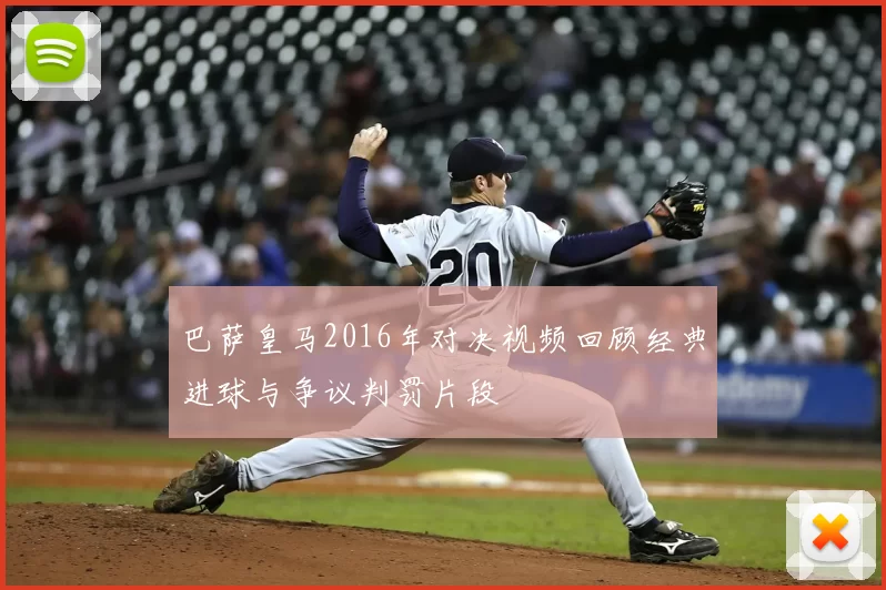 巴萨皇马2016年对决视频回顾经典进球与争议判罚片段