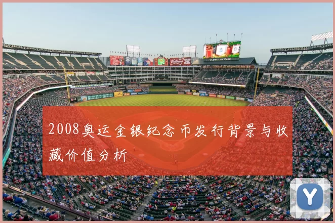 2008奥运金银纪念币发行背景与收藏价值分析