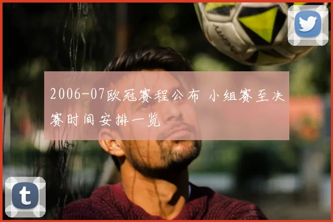 2006-07欧冠赛程公布 小组赛至决赛时间安排一览