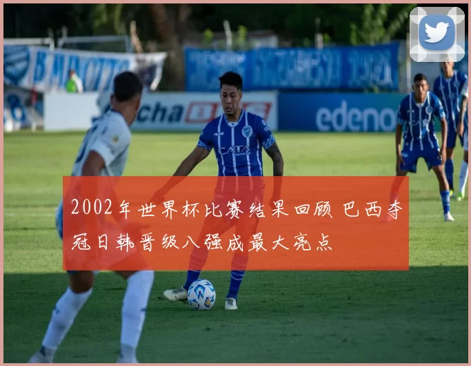 2002年世界杯比赛结果回顾 巴西夺冠日韩晋级八强成最大亮点