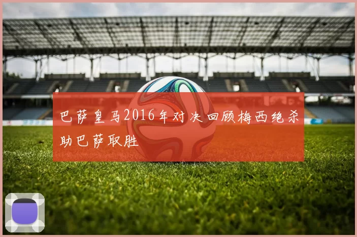 巴萨皇马2016年对决回顾梅西绝杀助巴萨取胜