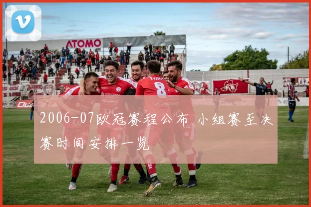 2006-07欧冠赛程公布 小组赛至决赛时间安排一览