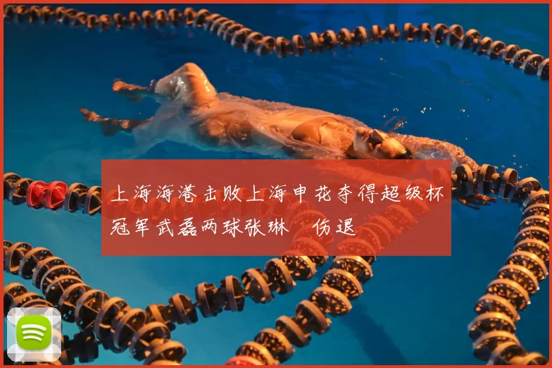 上海海港击败上海申花夺得超级杯冠军武磊两球张琳芃伤退