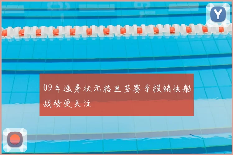 09年选秀状元格里芬赛季报销快船战绩受关注