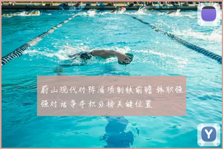 蔚山现代对阵浦项制铁前瞻 韩职强强对话争夺积分榜关键位置