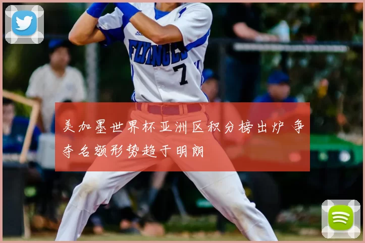 美加墨世界杯亚洲区积分榜出炉 争夺名额形势趋于明朗