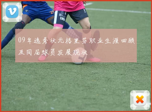 09年选秀状元格里芬职业生涯回顾及同届球员发展现状