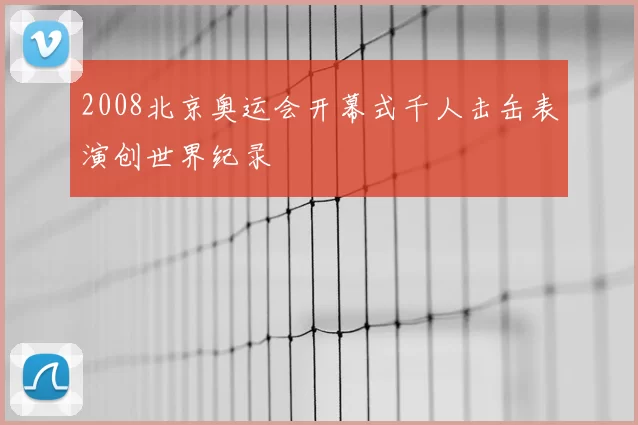 2008北京奥运会开幕式千人击缶表演创世界纪录