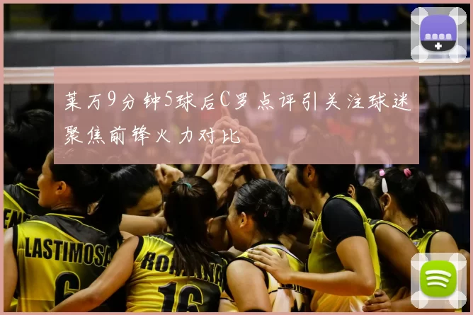 莱万9分钟5球后C罗点评引关注球迷聚焦前锋火力对比