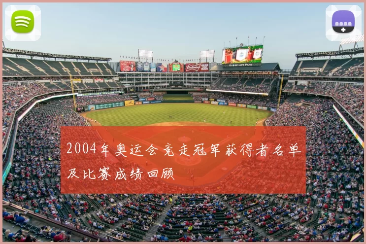 2004年奥运会竞走冠军获得者名单及比赛成绩回顾