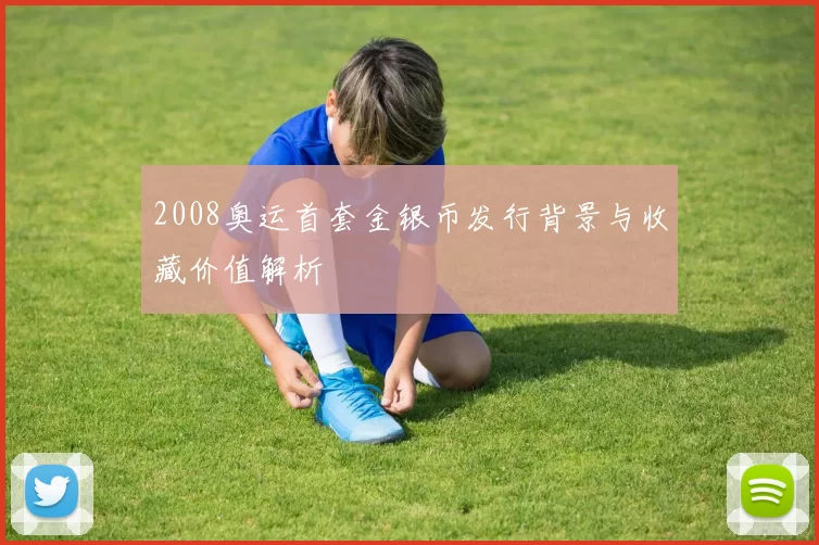 2008奥运首套金银币发行背景与收藏价值解析
