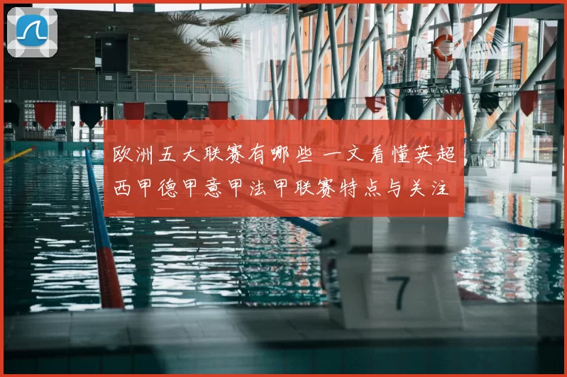 欧洲五大联赛有哪些 一文看懂英超西甲德甲意甲法甲联赛特点与关注重点